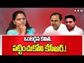kcr ignoring mlc kavitha abn telugu