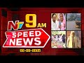 speed news 09 am news headlines 02 09 2025 ntv telugu
