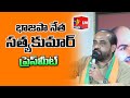BJP Sathya Kumar Press Meet | Rajamahendravaram || LIVE