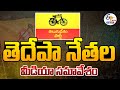 tdp leaders press meet live