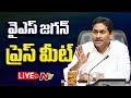 live ys jagan press meet live ntv telugu