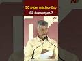 30 l cm chandrababu l ntv telugu