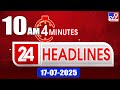 4 minutes 24 headlines 10 am 17 07 2025 tv9