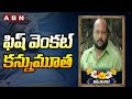 breaking news fish venkat passed away abn telugu