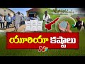 farmers facing troubles with the shortage of urea in andhra pradesh ntv telugu