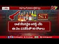 sit focus on to file chargesheet in ap liquor scam ntv telugu