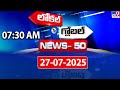 news 50 local to global 27 july 2025 tv9