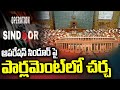 discussion on operation sindoor in parliament abn