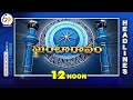 12 noon 12th july quot 2025 ghantaravam news headlines etv andhra pradesh