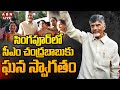 live cm chandrababu grand welcome in singapore abn