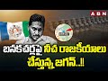 jagan water politics on banakacherla abn telugu
