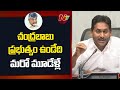 chandrababu naidu government would only last for three more years ys jagan ntv telugu