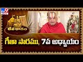 devaragam 7 chinna jeeyar swamy bhagavad gita tv9