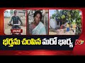 warangal district wife and husband ntv telugu