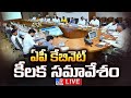live cm chandrababu pawan kalyan ap cabinet meeting tv9