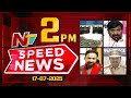 speed news 2 pm news headlines 17 07 2025 ntv telugu