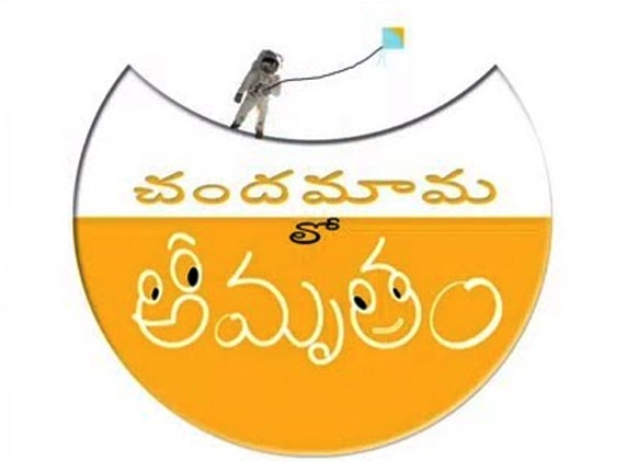 Sarvam, Appaji in Chandamamalo Amrutham